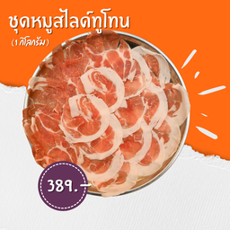 หมูทูโทนใหญ่