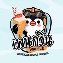 เพนกวิน วาฟเฟิลฮ่องกง โดย แม่ชวนลูกทำกิน สาขา โลตัสโกเฟรช กรุงเทพกรีฑา