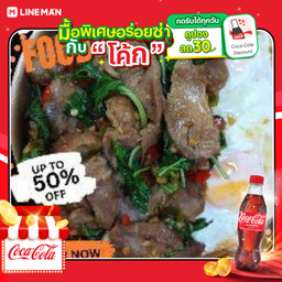 [อร่อยซ่ากับโค้ก] ราชาข้าวกะเพราหมูย่าง (กลาง) +โค้กขวดออริจินัล