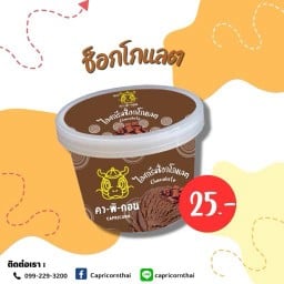 ไอศครีมช็อกโกแลต