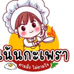 เน้นกะเพรา