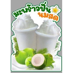 มะพร้าวนมสดปั่นฉ่ำ