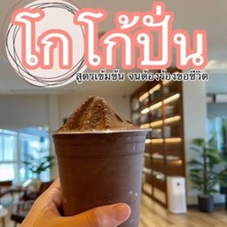 โกโก้ปั้นฉ่ำ