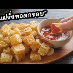 มันฝรั่งทอดกรอบ