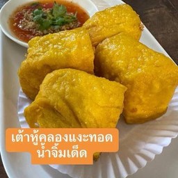 เต้าหู้คลองแงะทอด(น้ำจิ้มถั่ว)