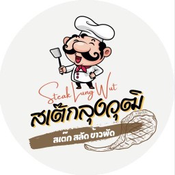สเต็กลุงวุฒิ ซอยเพชรเกษม 81
