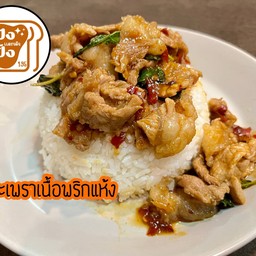 ข้าวกระเพราเนื้อพริกแห้ง