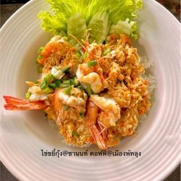 ข้าวไข่ขยี้กุ้ง