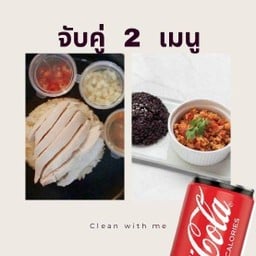 แถมฟรี โค้ก zero!! ข้าวไม่มันไก่ + น้ำพริกอ่องอกไก่สับ