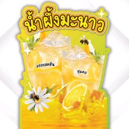 น้ำผึ้งมะนาว