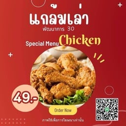 แกล้มเล่า