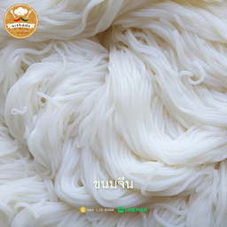 ขนมจีน