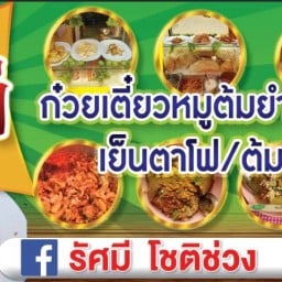 รัศมีก๋วยเตี๋ยวต้มยำโบราญ สาขาลพบุรี