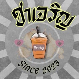 ข้าวแกงบ้านต้นสน (BANTONSONCAFE&Restaurant) นาโคก