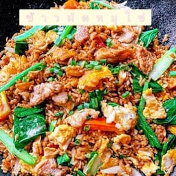 ข้าวผัดหมูโบราณ
