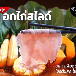 อกไก่สไลด์ ปริมาณ 60 กรัม
