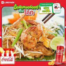 [อร่อยซ่ากับโค้ก] ผัดไทยกุ้งสด + โค้ก