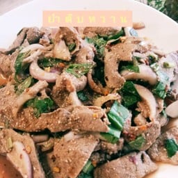 ยำตับหวานกับข้าว