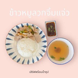 ข้าวหมูสดลวกจิ้ม