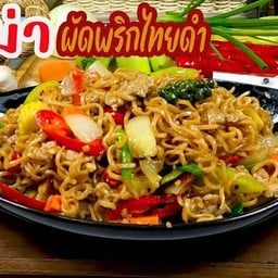 มาม่าผัดพริกไทยดำ