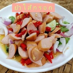 ยำไส้กรอก