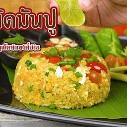 ข้าวผัดมันปูนา