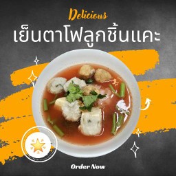 เย็นตาโฟลูกชิ้นแคะ