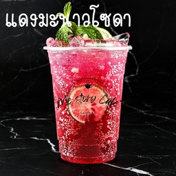 น้ำแดงมะนาวโซดา (Red Lime Soda)