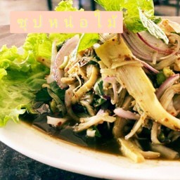 ซุปหน่อไม้