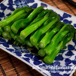 ผักลวกเสิร์ฟพร้อมซอสหอยนางรม