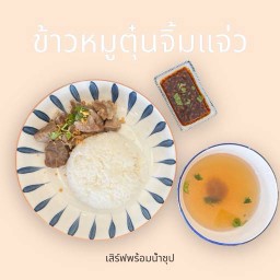 ข้าวหมูตุ๋นลวกจิ้ม