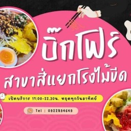 บิ๊กโฟร์ (BIG4) - ถนนสุขุมวิท สามแยกโรงไม้ขีด สามแยกโรงไม้ขีด