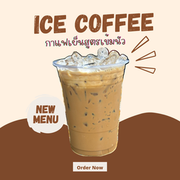 กาแฟโบราณเย็น (เข้มหวานมัน)