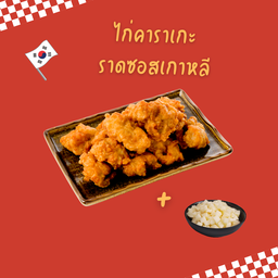 ไก่ทอดเกาหลี วังโซ & ข้าวไข่ข้น