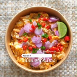 ไข่ข้นปลากระป๋องราดข้าว