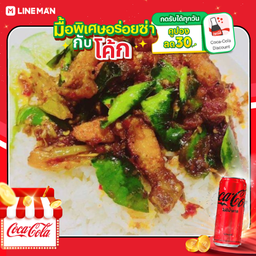 [อร่อยซ่ากับโค้ก] ข้าวราดผัดพริกแกง หมูกรอบ + โค้ก  (กระป๋อง)