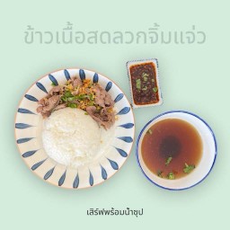 ข้าวเนื้อสดลวกจิ้ม