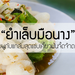 ยำเล็บมือนาง