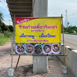 ก๋วยเตี๋ยวยายเขียว