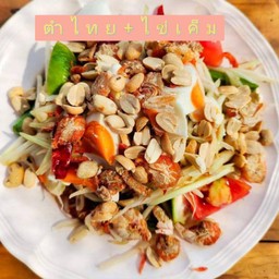 ตำไทย+ไข่เค็ม