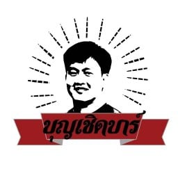 บุญเชิด bar สาขา1