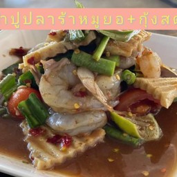 ตำปูปลาร้า+หมูยอ+กุ้งสด