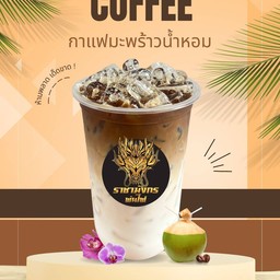 กาแฟมะพร้าวน้ำหอม