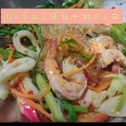 ยำวุ้นเส้น+ทะเล