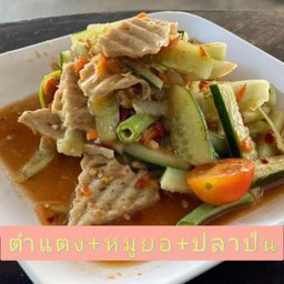 ตำแตงหมูยอ+ปลาป่น