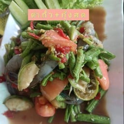 ตำถั่ว+กุ้งสด