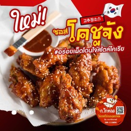 ไก่เกาหลีซอสโคชูจัง อร่อย เผ็ดโดนใจ สไตล์โคเรีย