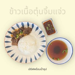 ข้าวเนื้อตุ๋นลวกจิ้ม