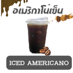 อเมริกาโน่เย็น