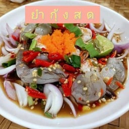 ยำกุ้งสดปลาร้า
